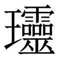 玲字五行|玲字五行属什么